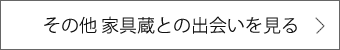 家具蔵との出会いを見る